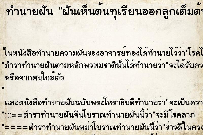 ทำนายฝันทำนายฝันฝันเห็นต้นทุเรียนออกลูกเต็มต้น